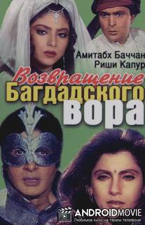 Возвращение багдадского вора / Ajooba