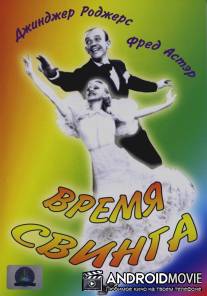 Время свинга / Swing Time