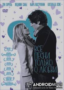 Все песни только о любви / Les chansons d'amour