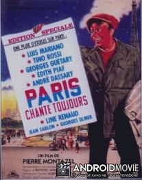 Всегда поющий Париж / Paris chante toujours!
