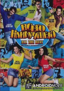 Всего наилучшего: Забава начинается / All the Best: Fun Begins