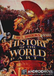 Всемирная история, часть 1 / History of the World: Part I