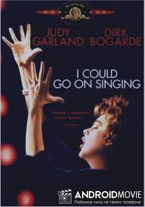 Я могла бы продолжать петь / I Could Go on Singing