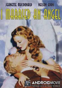 Я женился на ангеле / I Married an Angel