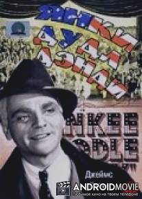 Янки Дудл Денди / Yankee Doodle Dandy