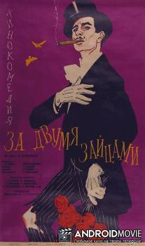 За двумя зайцами / Za dvumya zaytsami