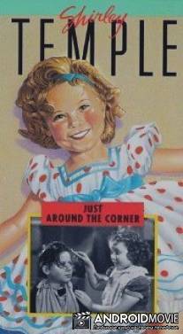 За углом / Just Around the Corner