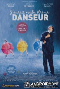 Зачарованные танцем / J'aurais voulu кtre un danseur
