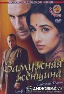 Замужняя женщина / Parineeta
