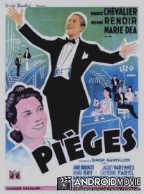 Западня / Pieges