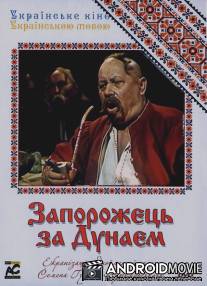 Запорожец за Дунаем / Zaporozhets za Dunayem