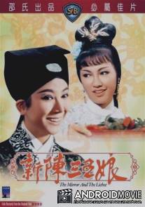 Зеркало и личи / Xin chen san wu niang
