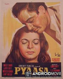 Жажда / Pyaasa