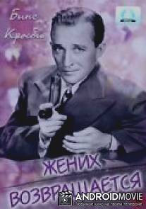 Жених возвращается / Here Comes the Groom