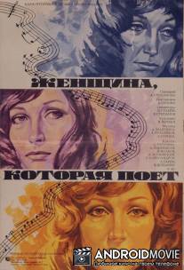 Женщина, которая поет / Zhenshchina, kotoraya poyot