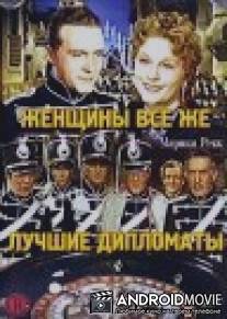 Женщины все же лучшие дипломаты / Frauen sind doch bessere Diplomaten