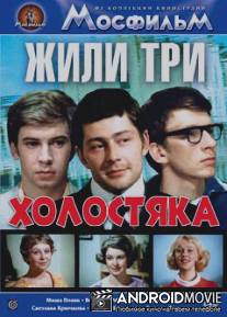 Жили три холостяка / Zhili tri kholostyaka