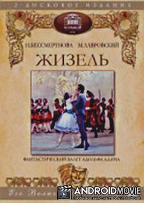 Жизель / Giselle