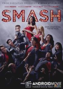 Жизнь как шоу / Smash