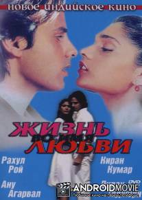 Жизнь во имя любви / Aashiqui
