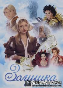Золушка / Zolushka