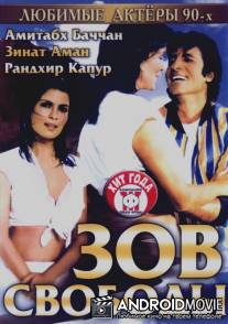 Зов свободы / Pukar