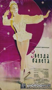 Звезда балета / Zvezda baleta