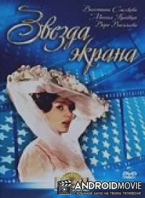 Звезда экрана / Zvezda ekrana