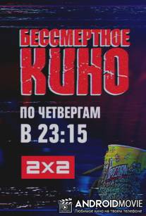 Бессмертное кино / Bessmertnoe kino