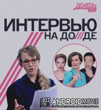 Интервью на Дожде / Interview na Dozde