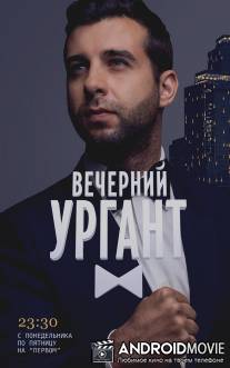 Вечерний Ургант / Vechernyy Urgant