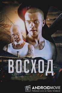 Восход / Rise