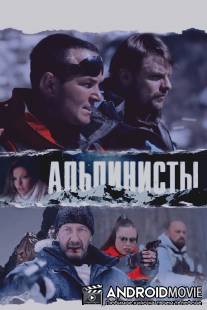 Альпинисты / Alpinisti