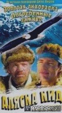 Аляска Кид / Alaska Kid