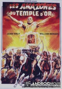 Амазонки золотого храма / Les amazones du temple d'or