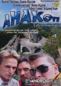 Анакоп / Anakop