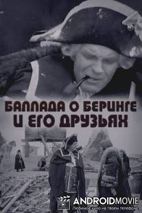 Баллада о Беринге и его друзьях / Ballada o Beringe i ego druzyakh