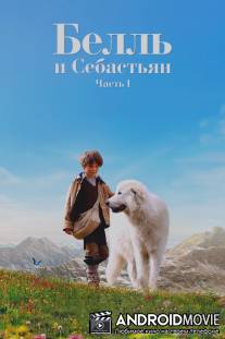 Белль и Себастьян / Belle et Sebastien