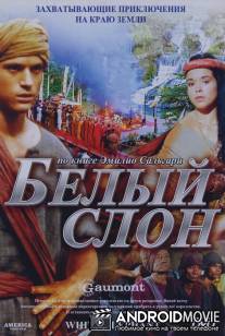 Белый слон / L'elefante bianco