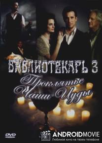 Библиотекарь 3: Проклятье иудовой чаши / The Librarian: The Curse of the Judas Chalice