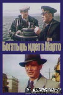 «Богатырь» идёт в Марто / Bogatyr idyot v Marto