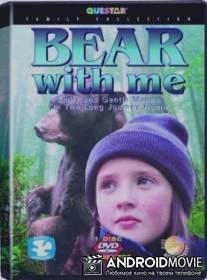 Большая медведица / Bear with Me