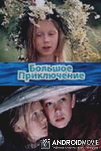 Большое приключение / Bolshoe prikluchenie