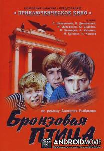 Бронзовая птица / Bronzovaya ptitsa