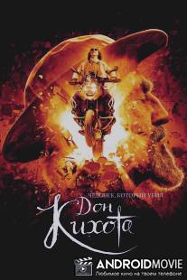 Человек, который убил Дон Кихота / Man Who Killed Don Quixote, The