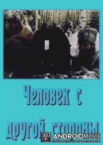 Человек с другой стороны / Chelovek s drugoy storony