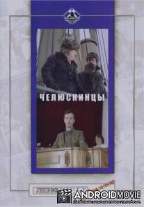 Челюскинцы / Chelyuskintsy
