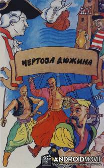 Чертова дюжина / Chyortova dyuzhina