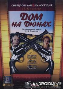 Дом на дюнах / Dom na dyunakh