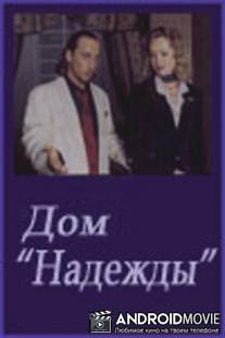 Дом Надежды / Dom Nadezhdy